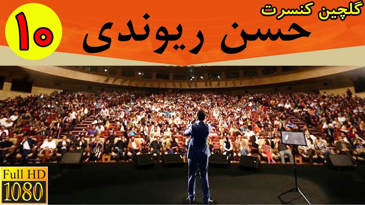 Hasan Reyvandi HD - Selection 10 | حسن ریوندی - گلچین کنسرت