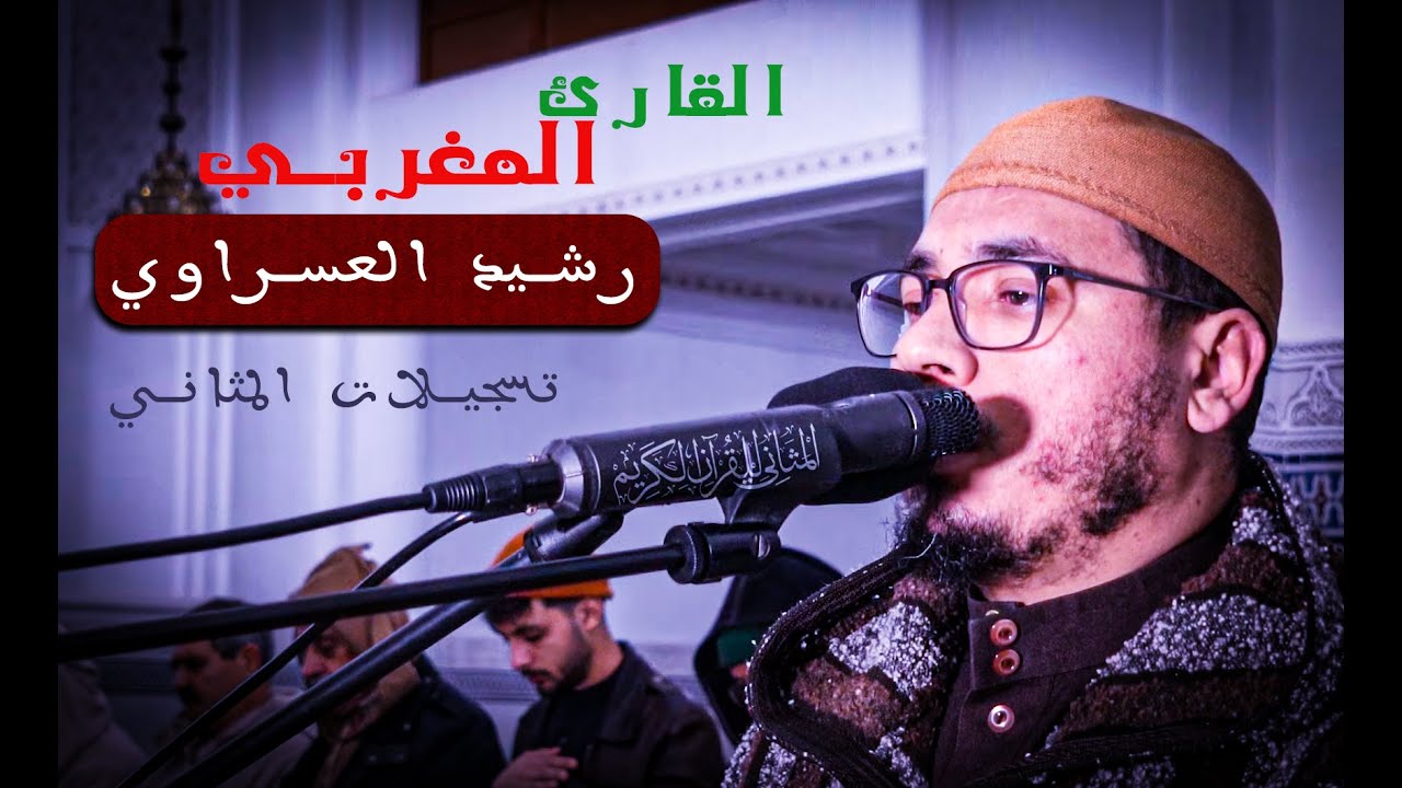 سورة لقمان من تهجد ليلة رمضان تريح النفوس والأرواح  للقارئ رشيد العسراوي من تسجيلات المثاني