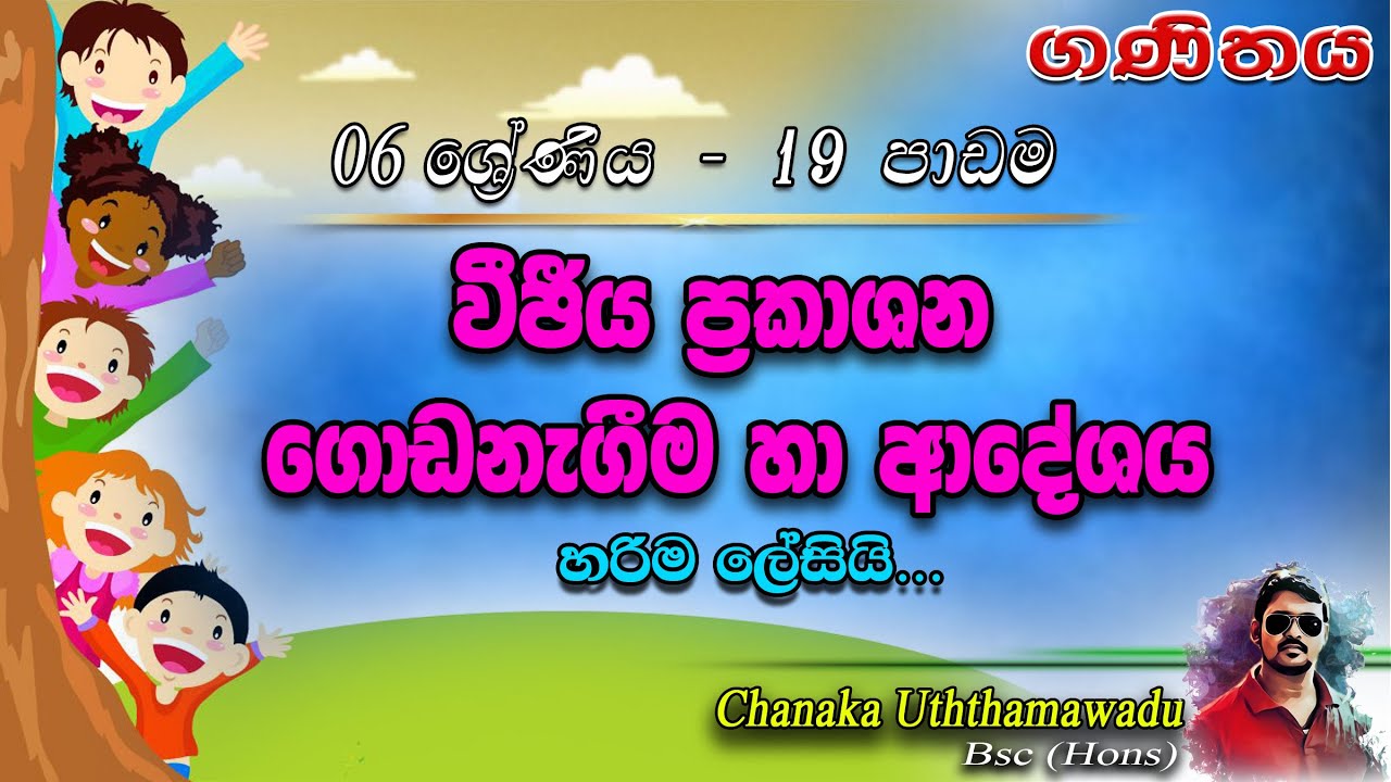 maths - Grade 6 - lesson 19 - වීජීය ප්‍රකාශන ගොඩනැගීම හා ආදේශය - sinhala medium