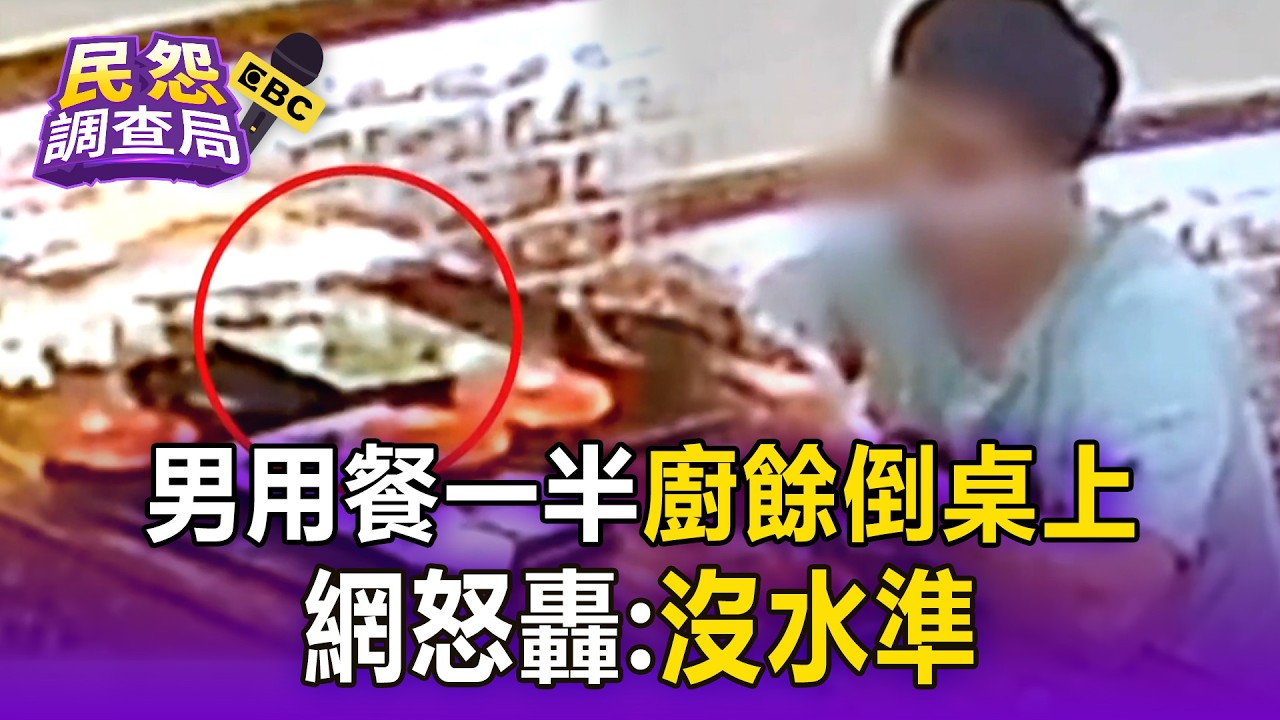 雲林男用餐一半「把廚餘倒桌上」！網怒轟：沒水準【民怨調查局】