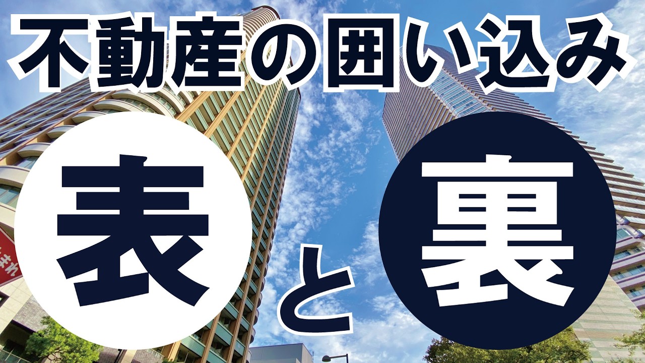2025年の法改正で『囲い込み』が厳しくなるとなりましたが不動産会社が『囲い込み』をしているかどうかを、どのように見抜けば良いのでしょうか？