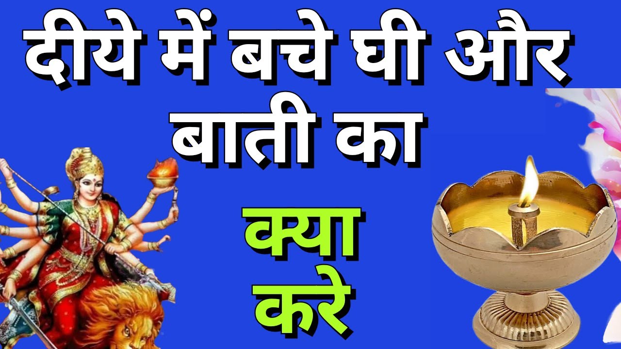 दीये में बचे घी और बाती का क्या करे - Bachi hui Batti or Ghee ka kya Kare #GyanSahara