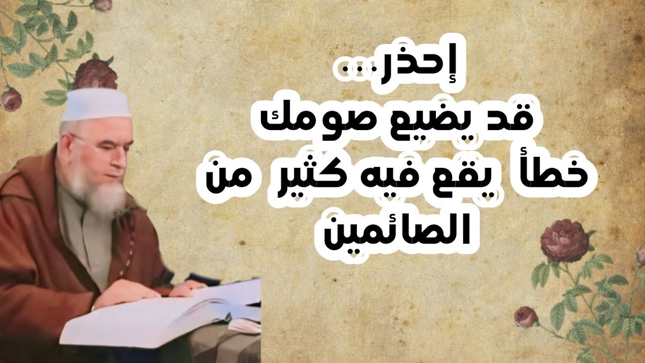 هل الغيبة والنميمة تبطل الصيام؟ – الشيخ فركوس