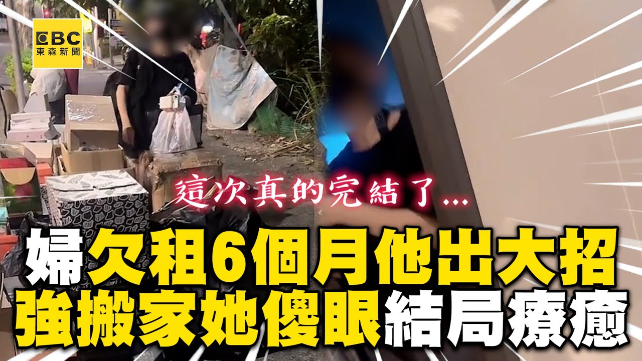 婦欠租6個月他出大招！強拆門她傻眼網：結局太療癒