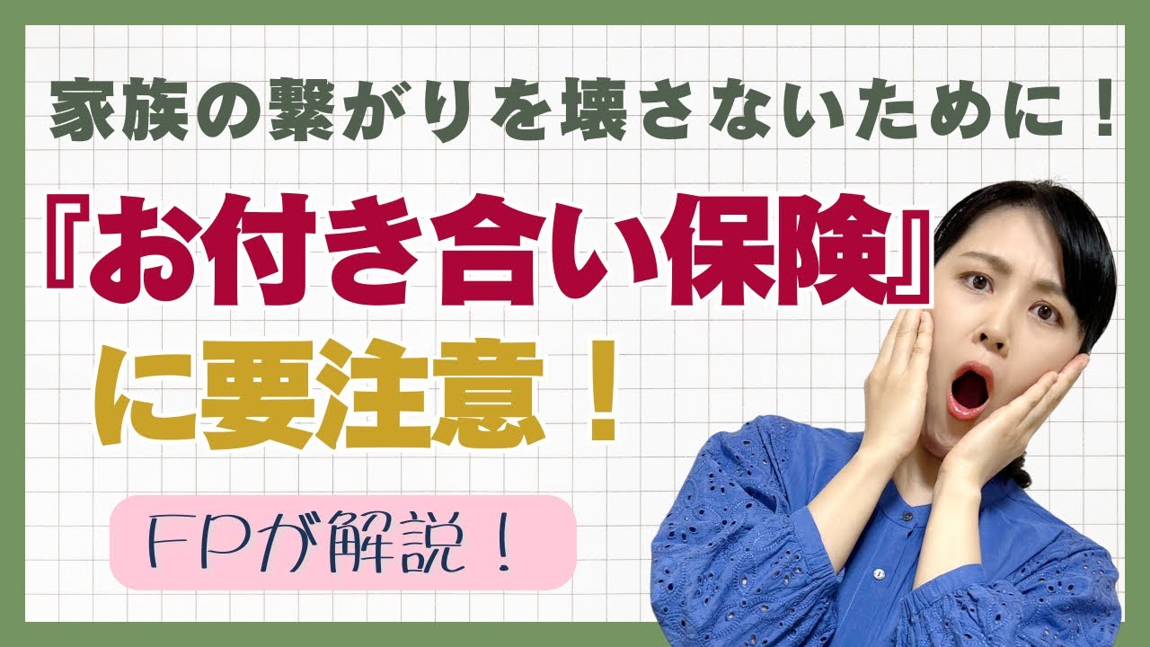 【FPが解説】保険は付き合い…それ､ダメ絶対！！