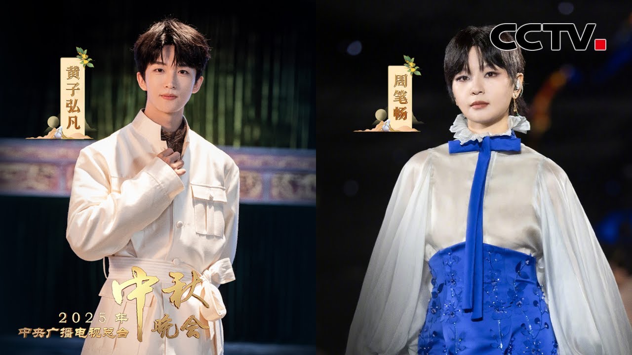 周笔畅和黄子弘凡高燃演绎《将进酒 | Bring in the Wine》，仿佛李白举杯邀月的身影就在不远处 |「2025央视秋晚」