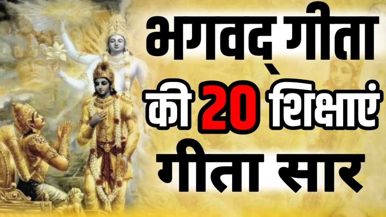 श्रीमद भगवद्  गीता सार 21 मिनट में SHRIMAD BHAGVAD GEETA SAAR SHRI KRISHNA VAANI 20 TEACHINGS