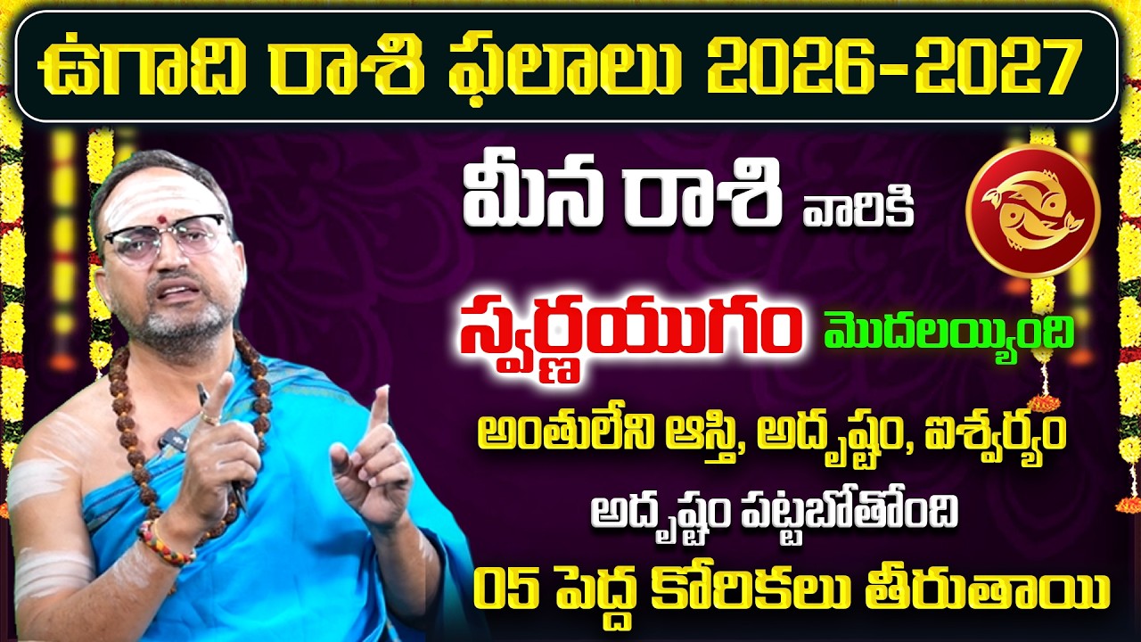 ఉగాది రాశి ఫలాలు | Meena Rashi Yearly Phalitalu Telugu 2026 | Meena Rasi Phalalu 2026 | Pisces