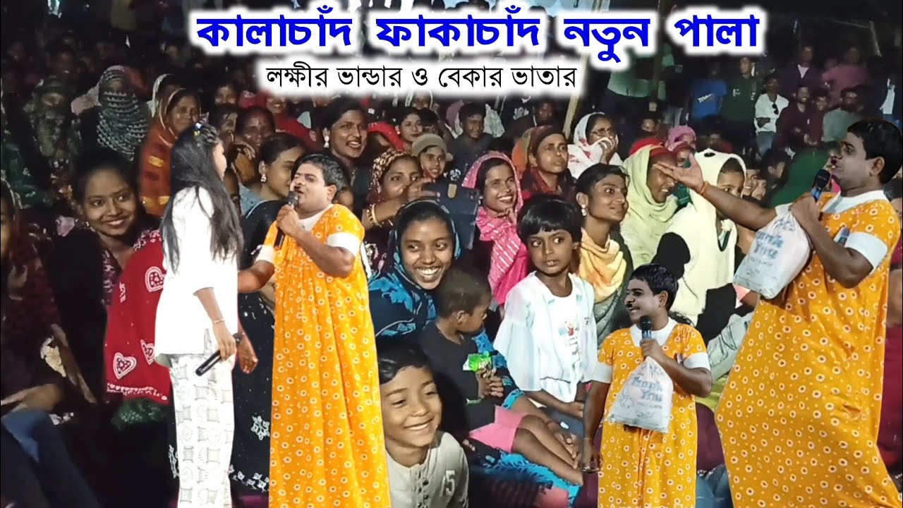 লক্ষীর ভান্ডার ও বেকার ভাতা -নতুন কমেডি😋Kalachand Fakachand Comedy New 2026 | Kalachand Comedy Video