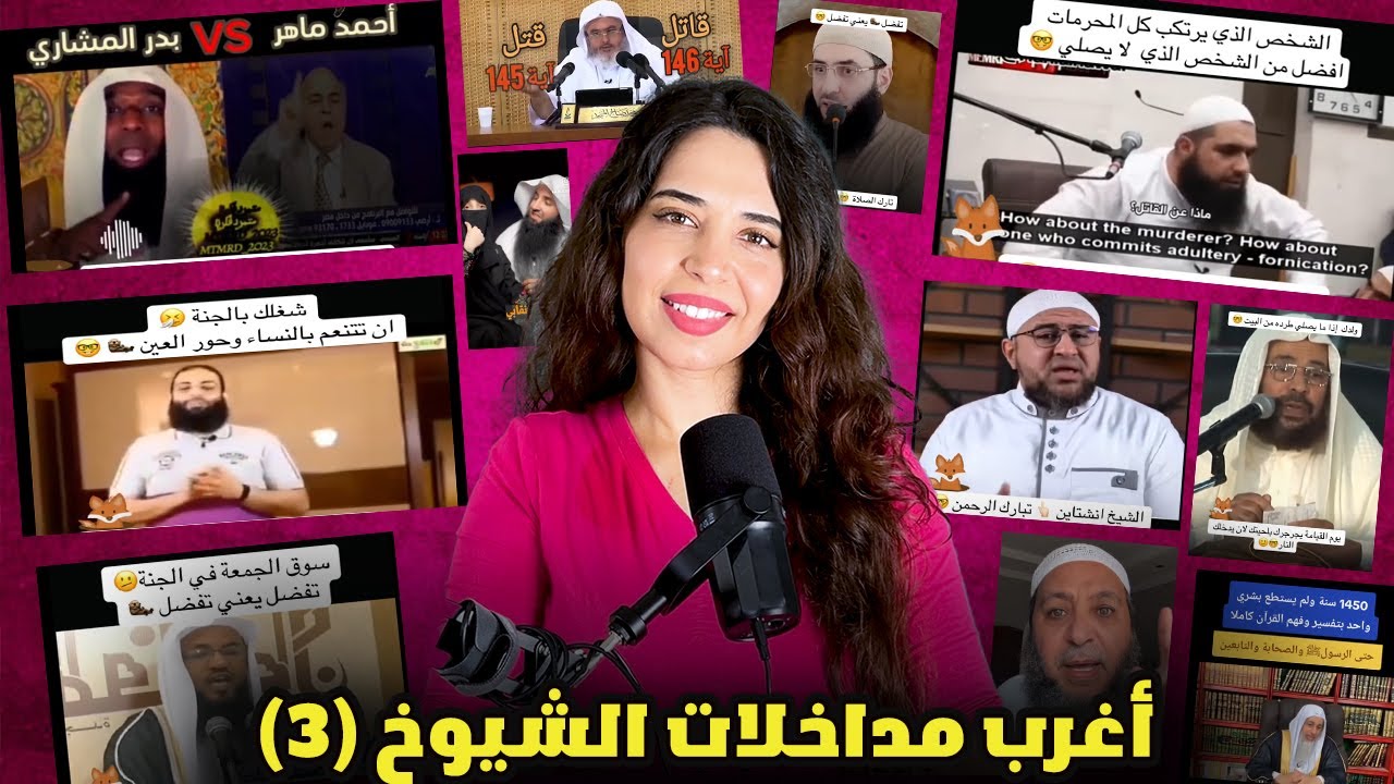 أغرب مداخلات الشيوخ و فتاوى لم تسمع بها من قبل (الجزء 3)