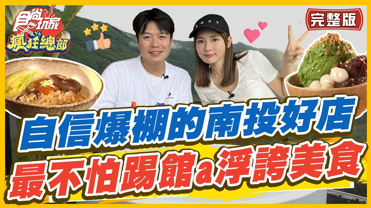 [SUB]【#南投】這麼自信？南投最不怕踢館a浮誇美食！ | 李易.林莎 SuperTaste in Nantou, Taiwan | 食尚玩家瘋狂總部 完整版 20230720