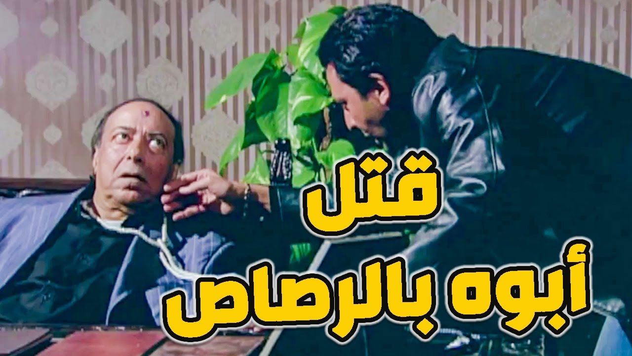 الواد المجنون قتل أبوه لايفوتك شاهد السبب !! ـ الإخوة الأعداء