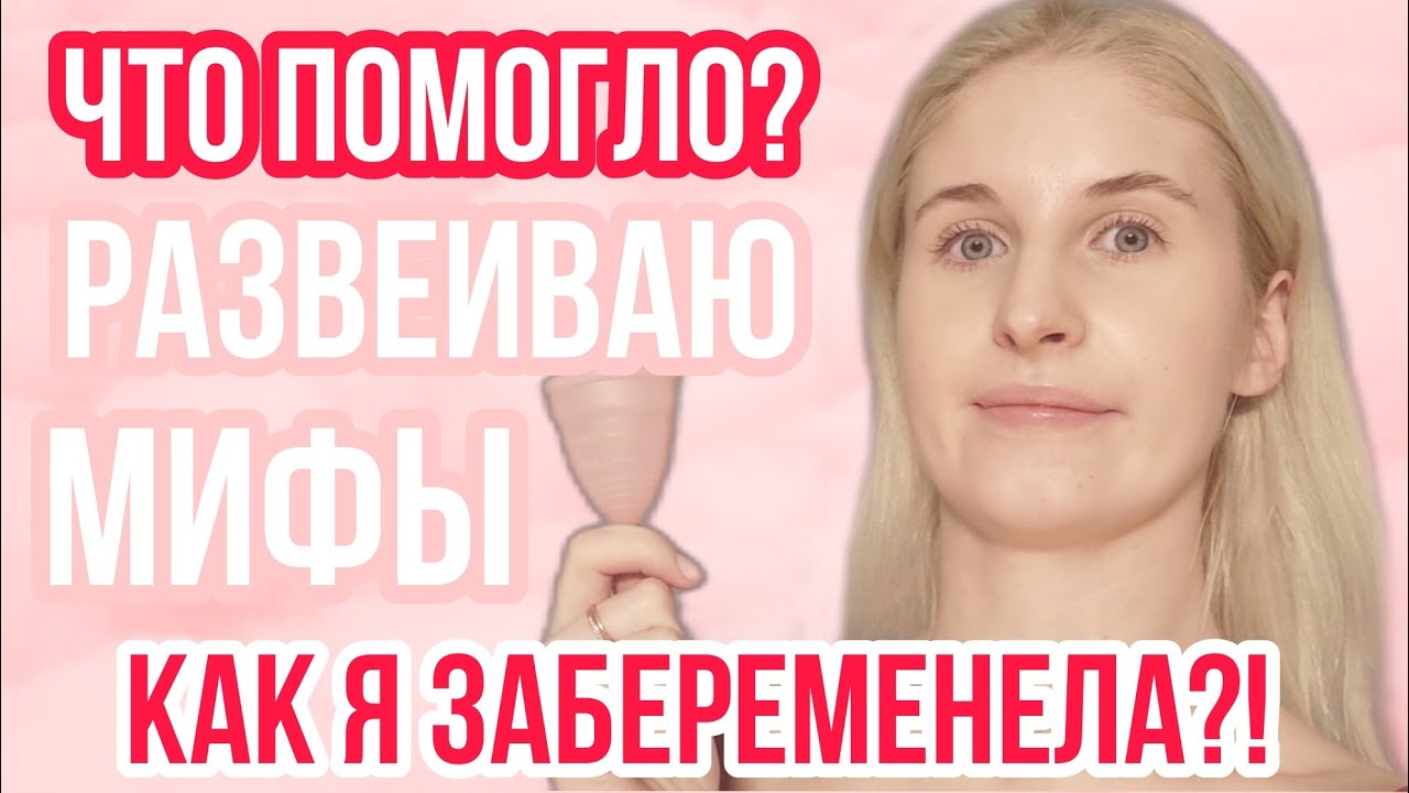 КАК Я ЗАБЕРЕМЕНЕЛА ◈ РАЗВЕИВАЮ МИФЫ ◈ ЧТО МНЕ ПОМОГЛО В ПОБЕДНОМ ЦИКЛЕ ◈ ПРО БЕРЕМЕННОСТЬ