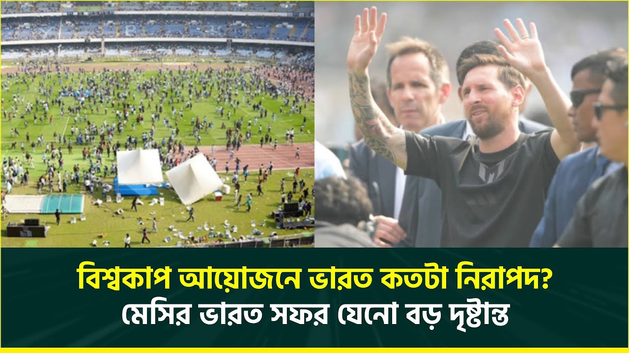 বিশ্বকাপ আয়োজনের জন্য ভারত আদৌ কতটা নিরাপদ? মেসির ভারত সফরই যেন বড় দৃষ্টান্ত | T20 World Cup 2026
