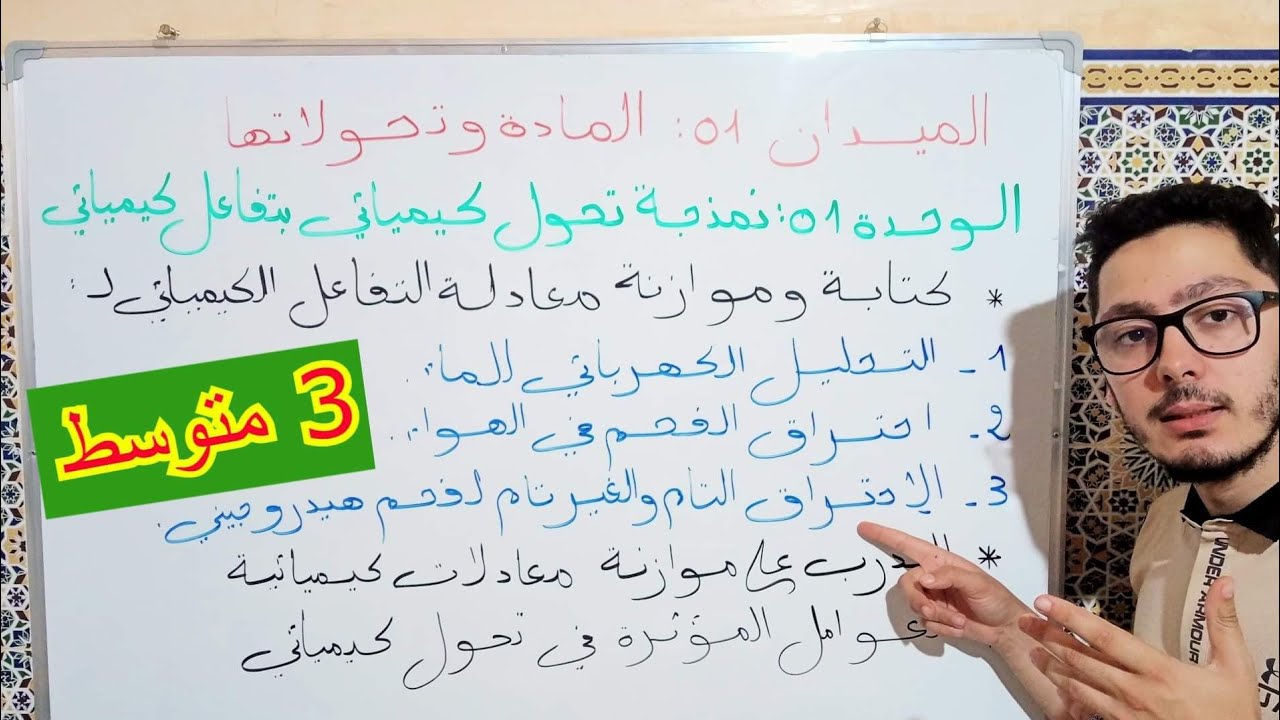 نمذجة التحول الكيميائي بتفاعل كيميائي مع طريقة كتابة وموازنة المعادلة | دروس السنة الثالثة متوسط