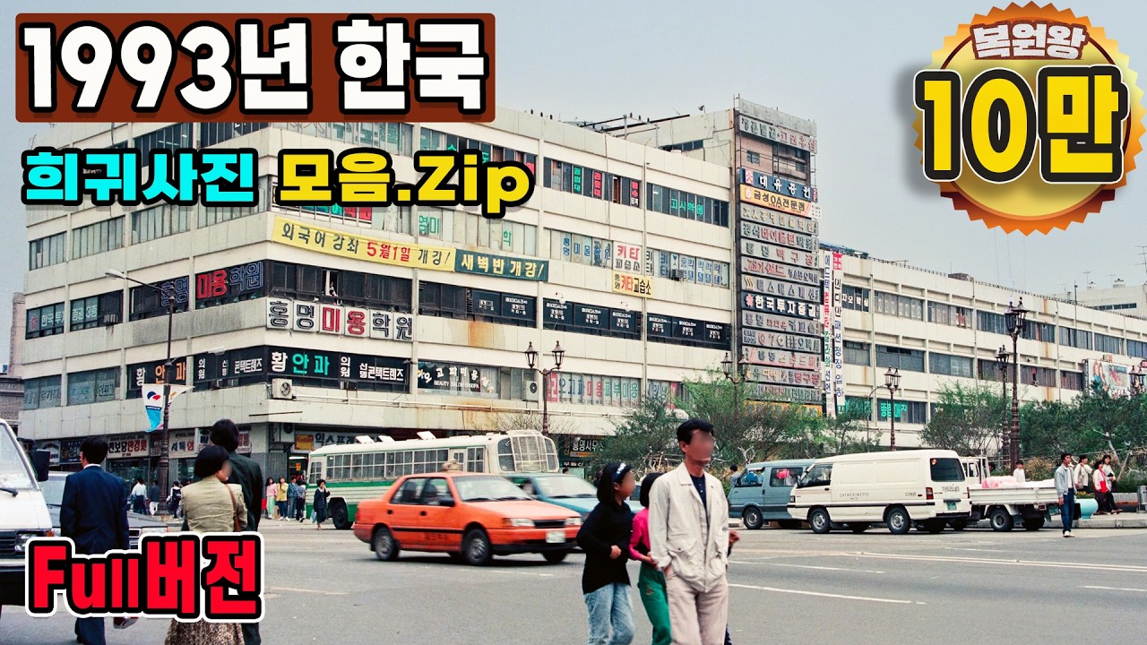 1993년 한국 대전 생활모습 희귀사진 과거로 보내 드림 & 돌아가고 싶은n지금과는 너무 다른 그때 그시절  Life in KOREA in 1993 Rare video #full