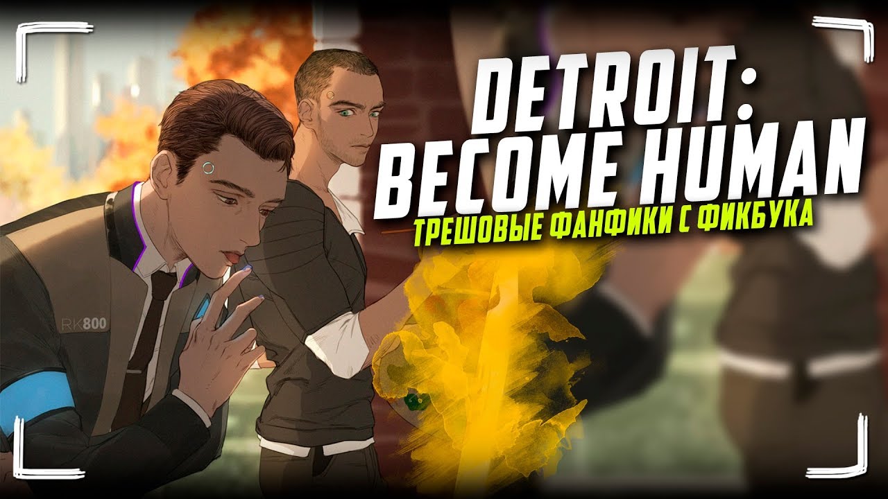 Трешовые фанфики по Detroit: Become Human (Читаем яойный фанфик про Коннора)