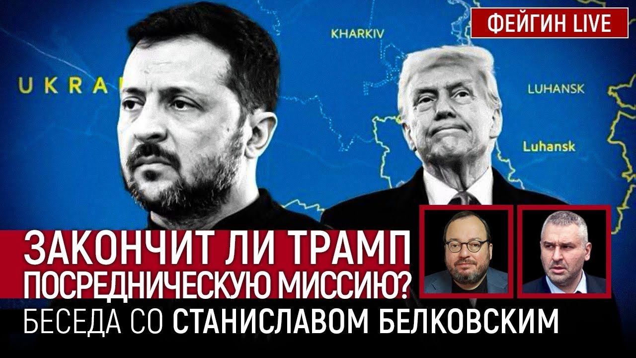 ЗАКОНЧИТ ЛИ ТРАМП ПОСРЕДНИЧЕСКУЮ МИССИЮ? Белковский + Фейгин 