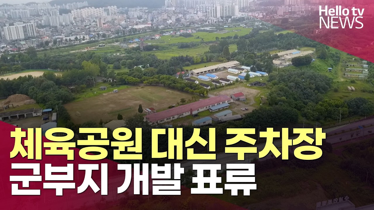 체육공원 대신 임시주차장…군부지 개발 표류 왜?ㅣ#헬로tv뉴스