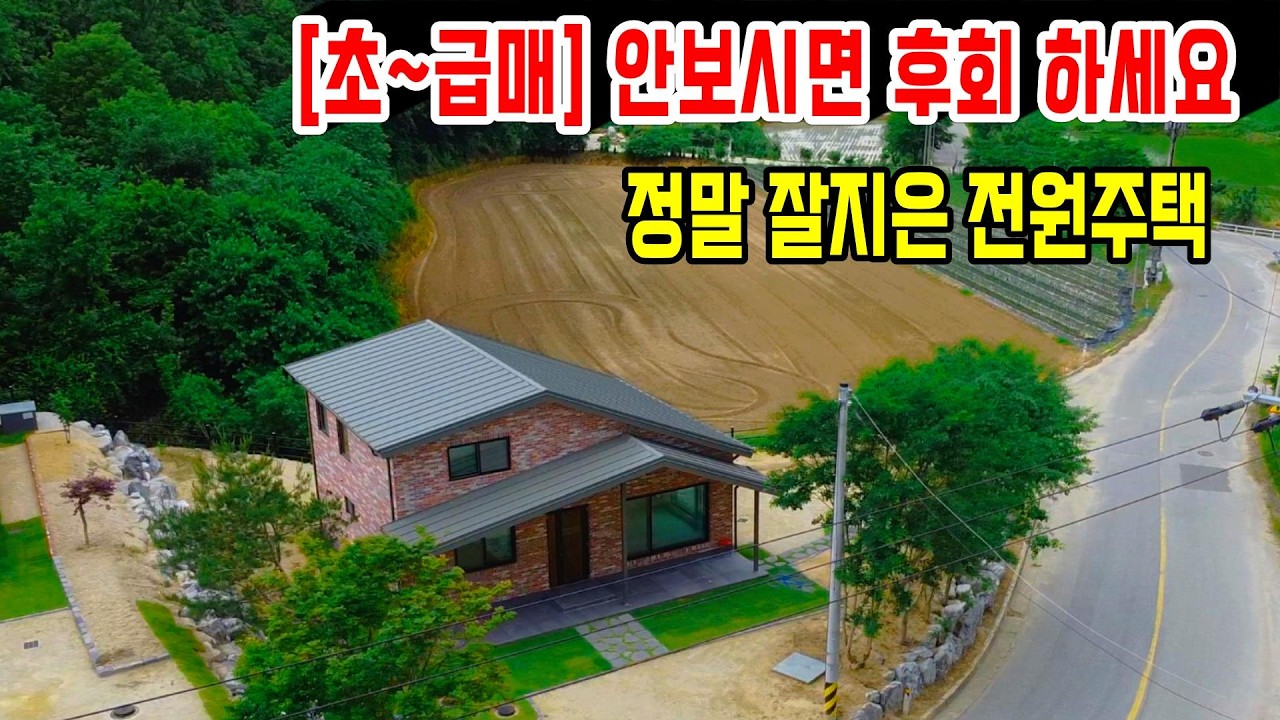 1392. [초급매] 외부 간섭없고 고급자재료 세련되게 건축한 집입니다. 2차선에 접한 2층 주택으로 남동향에 햇살 잘들고, 내부구조 또한 편리하게 만들어 두셨네요 #옥천전원주택