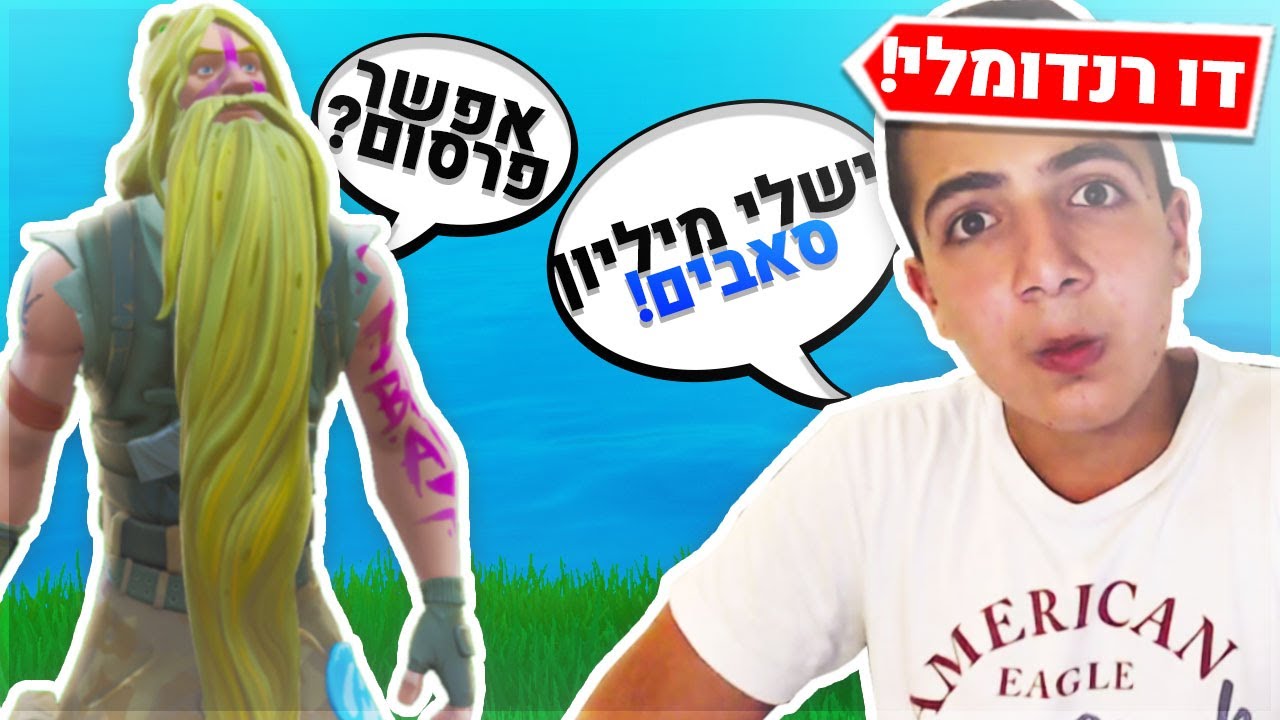 גרמתי לו להאמין לי שיש לי *מליון* רשומים ביוטיוב... (דו רנדומלי)