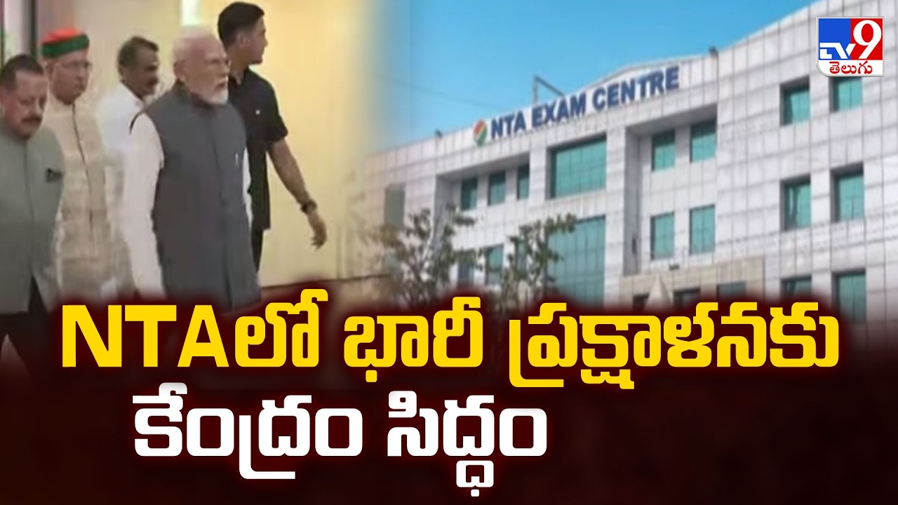 Centre Plans Major NTA Overhaul | NTAలో భారీ ప్రక్షాళనకు కేంద్రం సిద్ధం