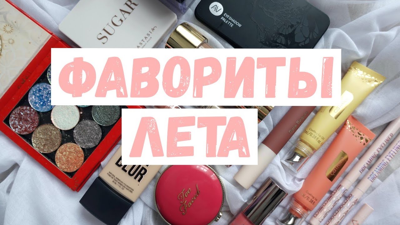 Косметические фавориты лета