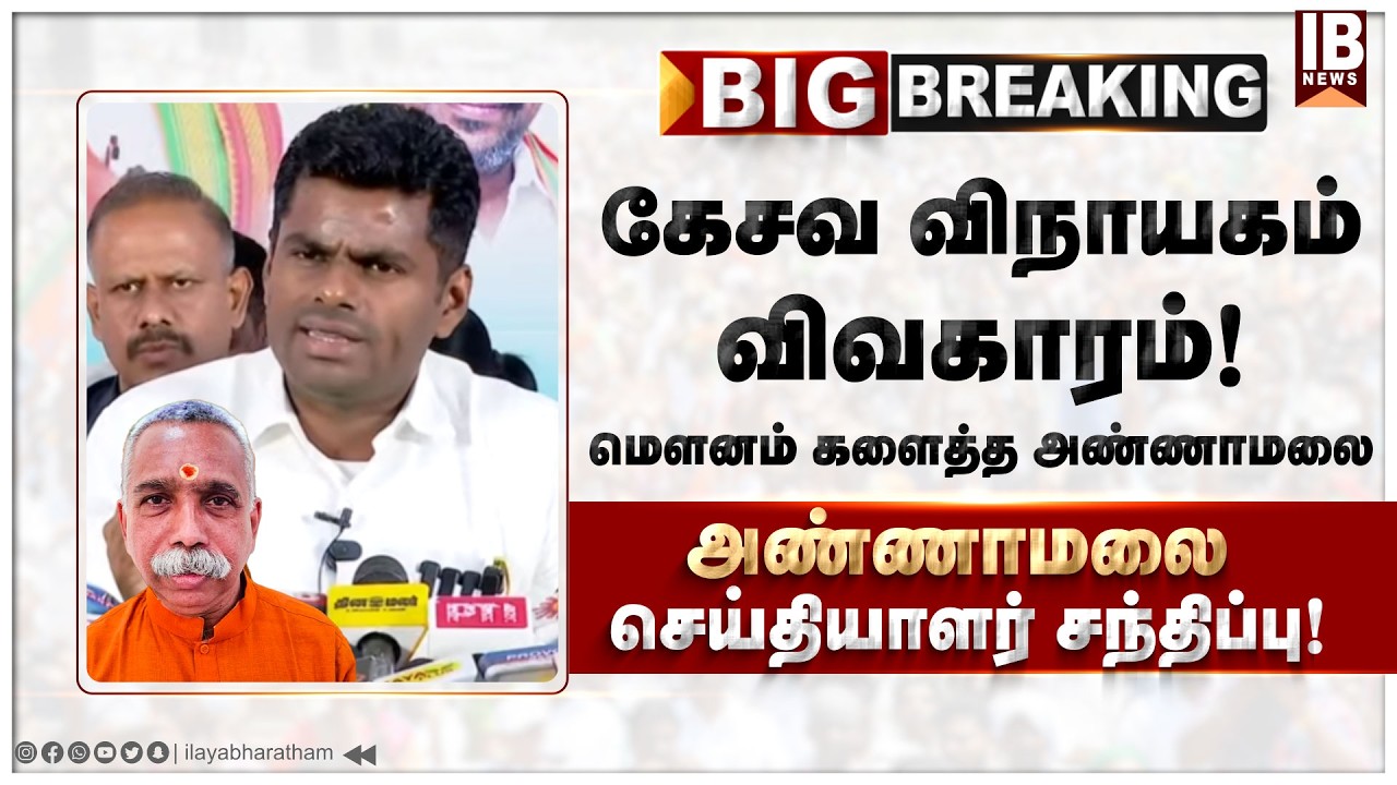 மௌனம் களைத்த அண்ணாமலை ! பாஜகவில் நடப்பது என்ன ?  | Annamalai | Kesav Vinayagam | Udhayanithi Stalin