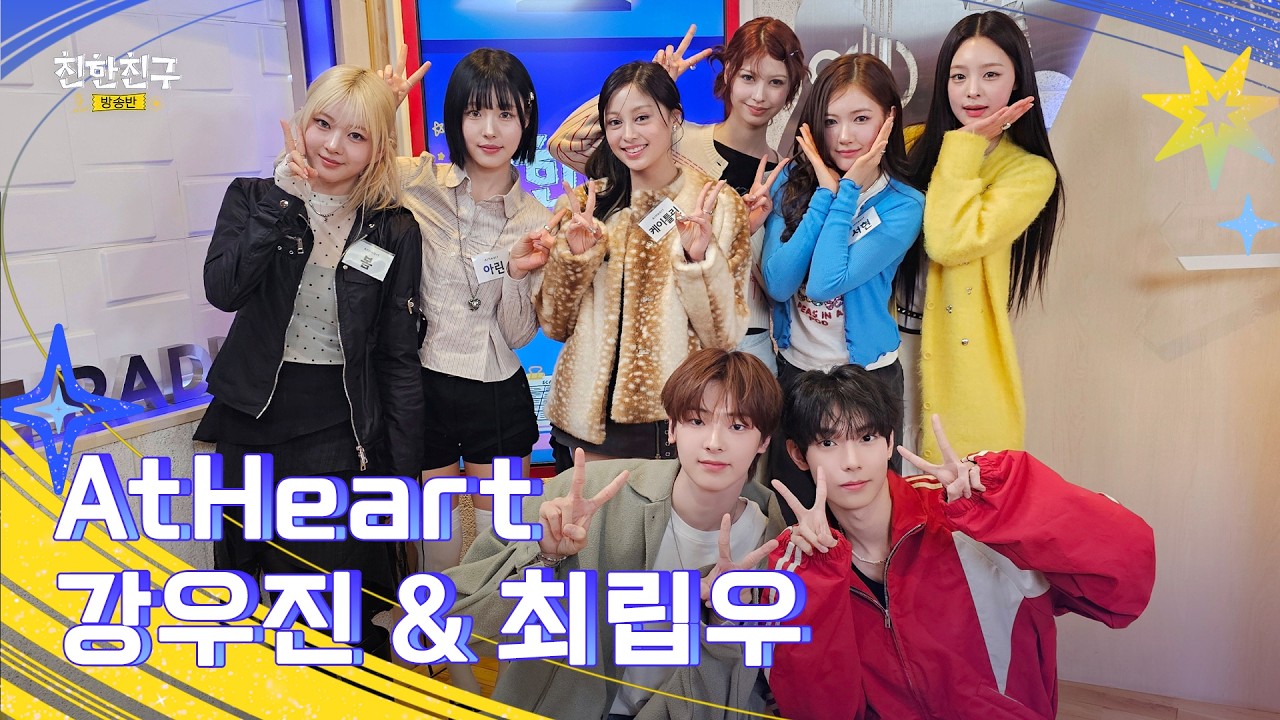 [🔴LIVE] 앳하트가 친친방에 전학왔대!!🎒 다들 💋🤐'SHUT UP'‼️ (DJ 최립우&강우진)ㅣ친한친구 방송반ㅣMBC 260303 방송