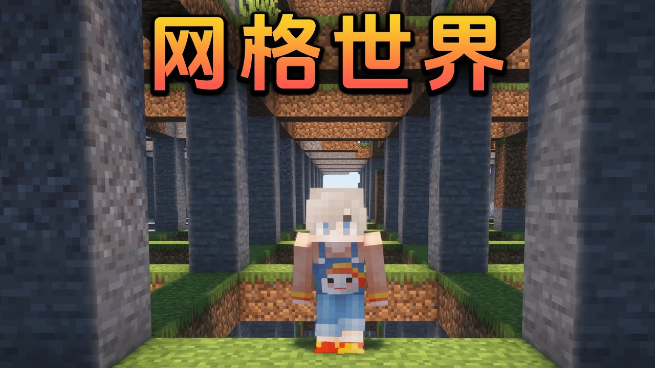 在全是网格的世界如何生存？