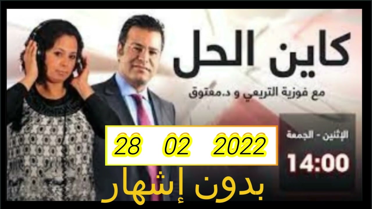 كاين الحل مع الدكتور معتوق   2022   02   28 Kayn El Hal mâa Docteur Ma3touk
