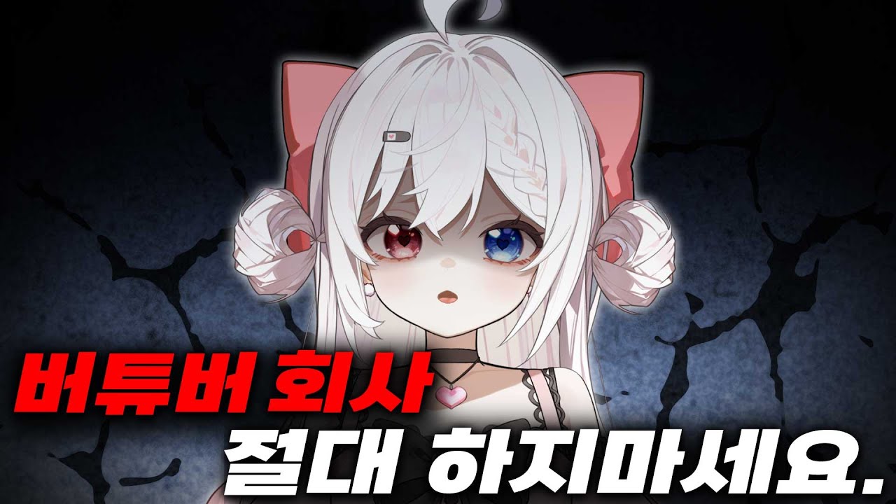 버튜버 회사 차린다고 하면 무조건 뜯어말리는 이유