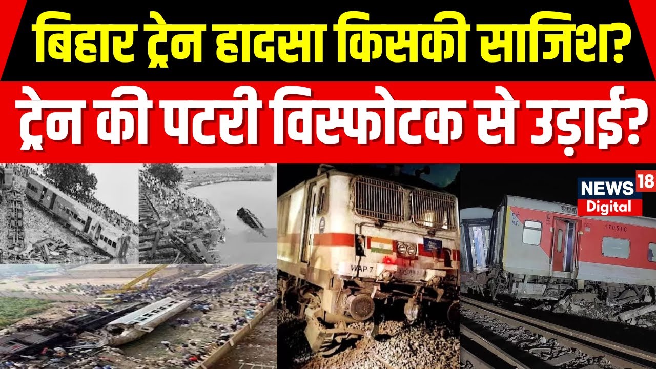 Buxar Train Accident:  बिहार ट्रेन हादसा किसकी साजिश? | Bihar Railway  | Ashwini Vaishnaw |  N18V