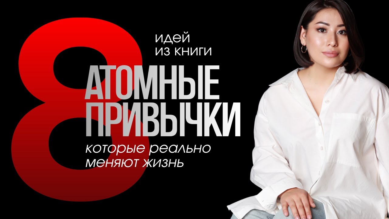 Забудьте про цели. Вот что действительно меняет жизнь (Атомные привычки)
