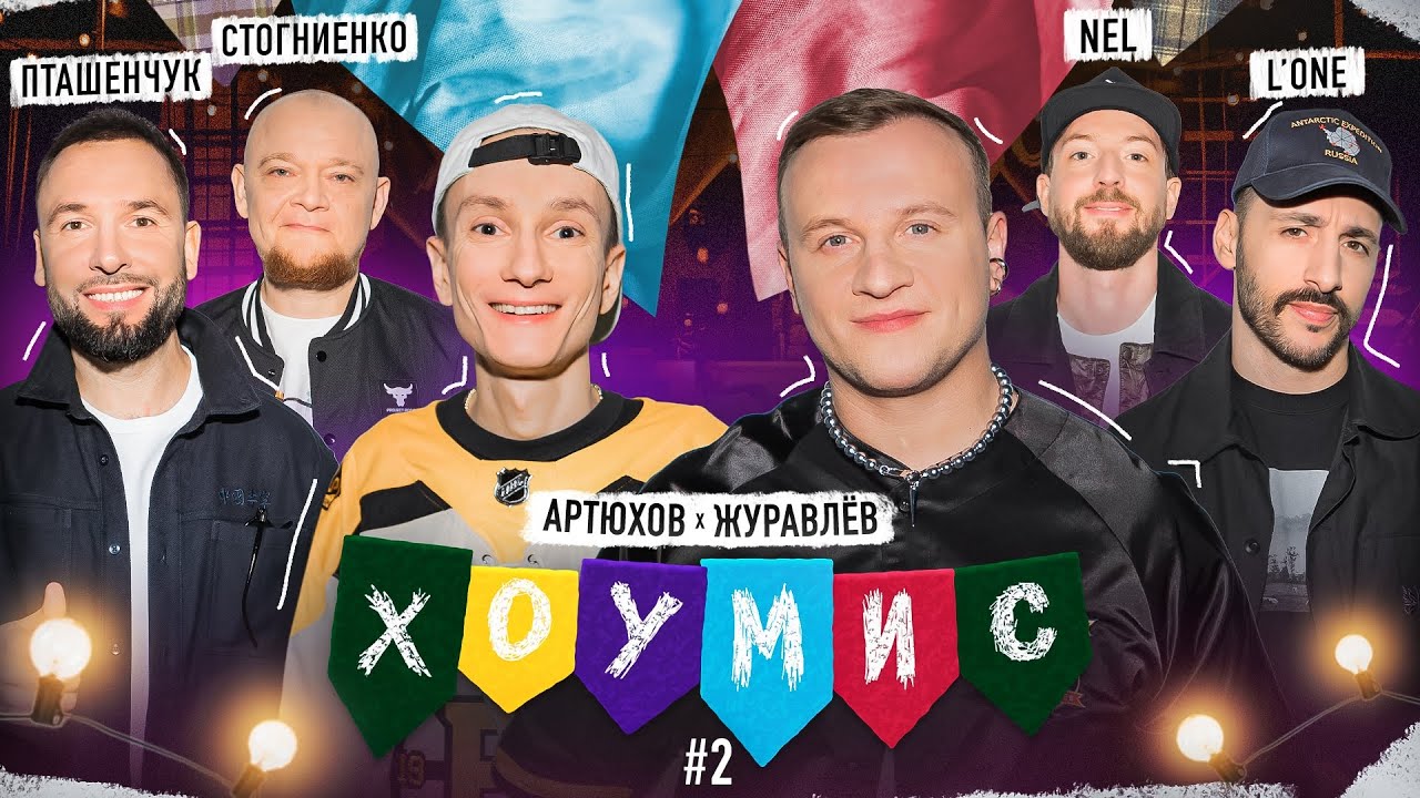 Шоу ХОУМИС #2: NEL / L'ONE vs. Пташенчук / Стогниенко x Журавлёв / Артюхов