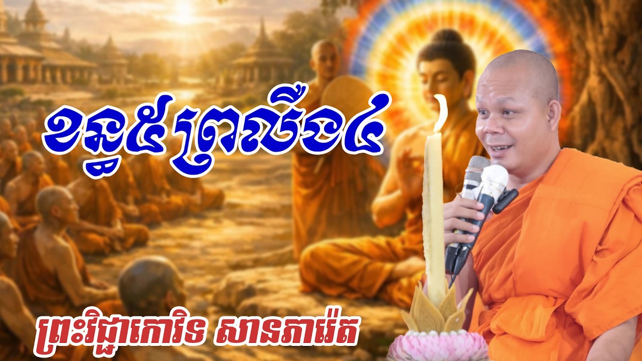 ខន្ធ៥ព្រលឺង៤   ព្រះវិជ្ជាកោវិទ សានភារ៉េត#ព្រះធម៏ទេសនា​