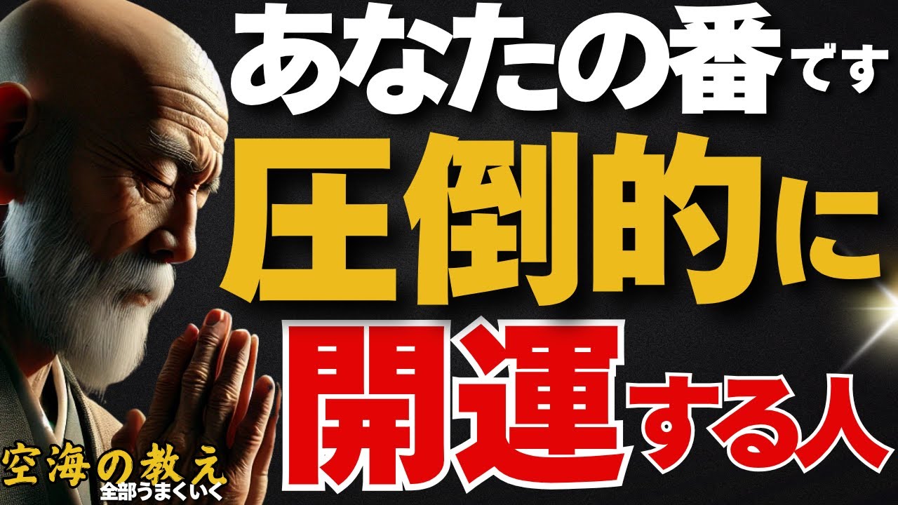 「仏教が辿り着いた運のいい人」——“運がいい人”には理由がある　弘法大師空海の教え