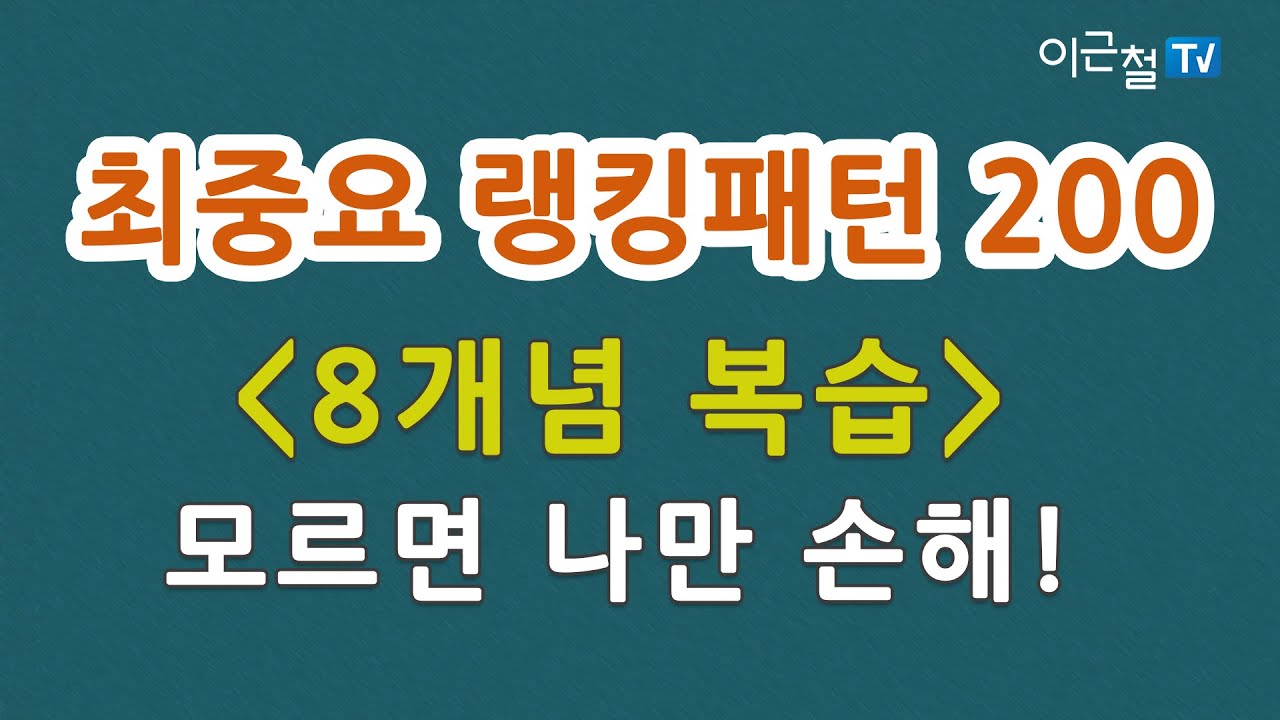 최중요 랭킹패턴 200 (8개념 복습) 모르면 나만 손해