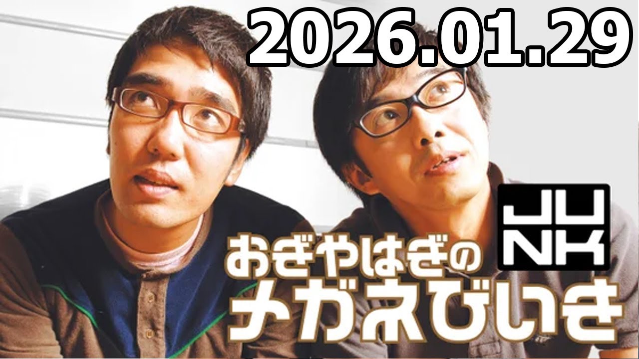 おぎやはぎのメガネびいき 高杉真宙 さん  2026年01月29日