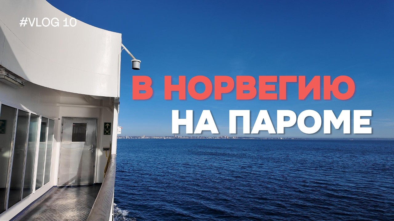 Плыву в Норвегию на паромах! Рейс: ИТАЛИЯ - НОРВЕГИЯ. Часть 2