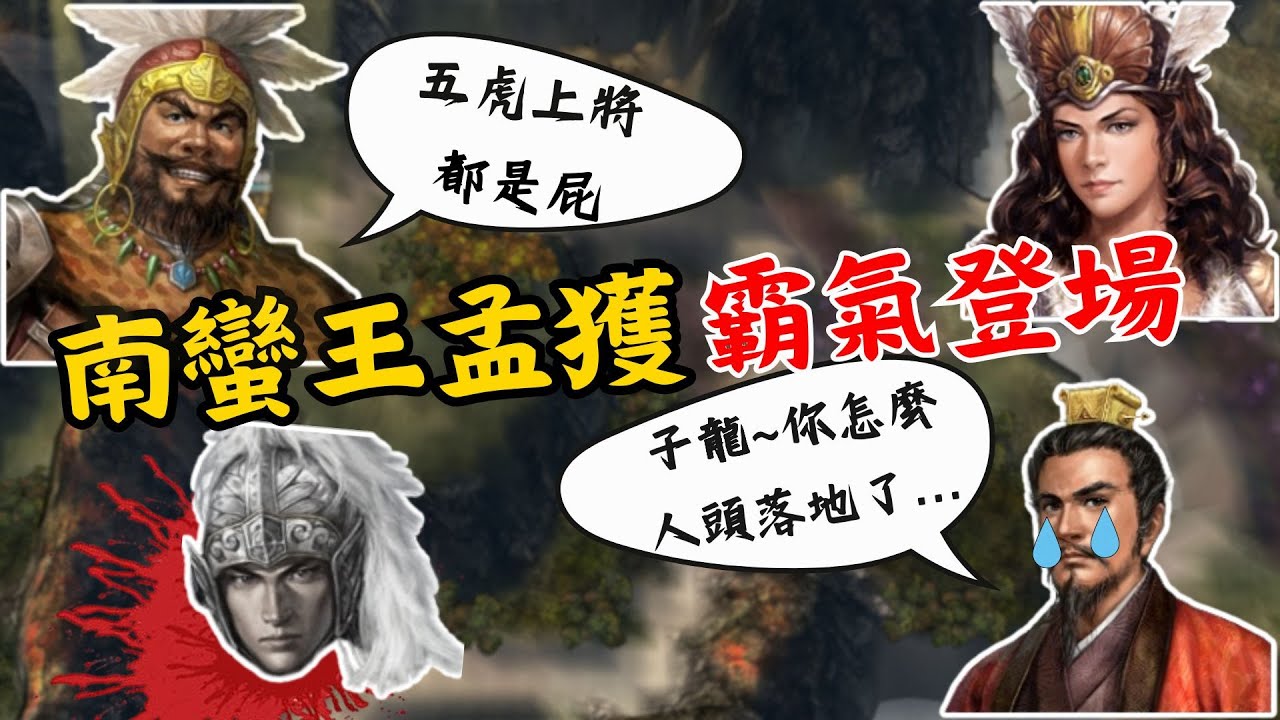 三國志11 孟獲死守雲南永不棄城攻略