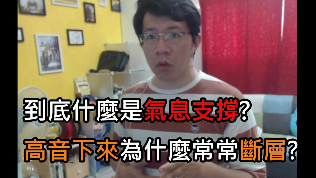 氣息支撐怎麼練? 高音唱下來斷層怎麼辦? Shoppinglin歌唱教學