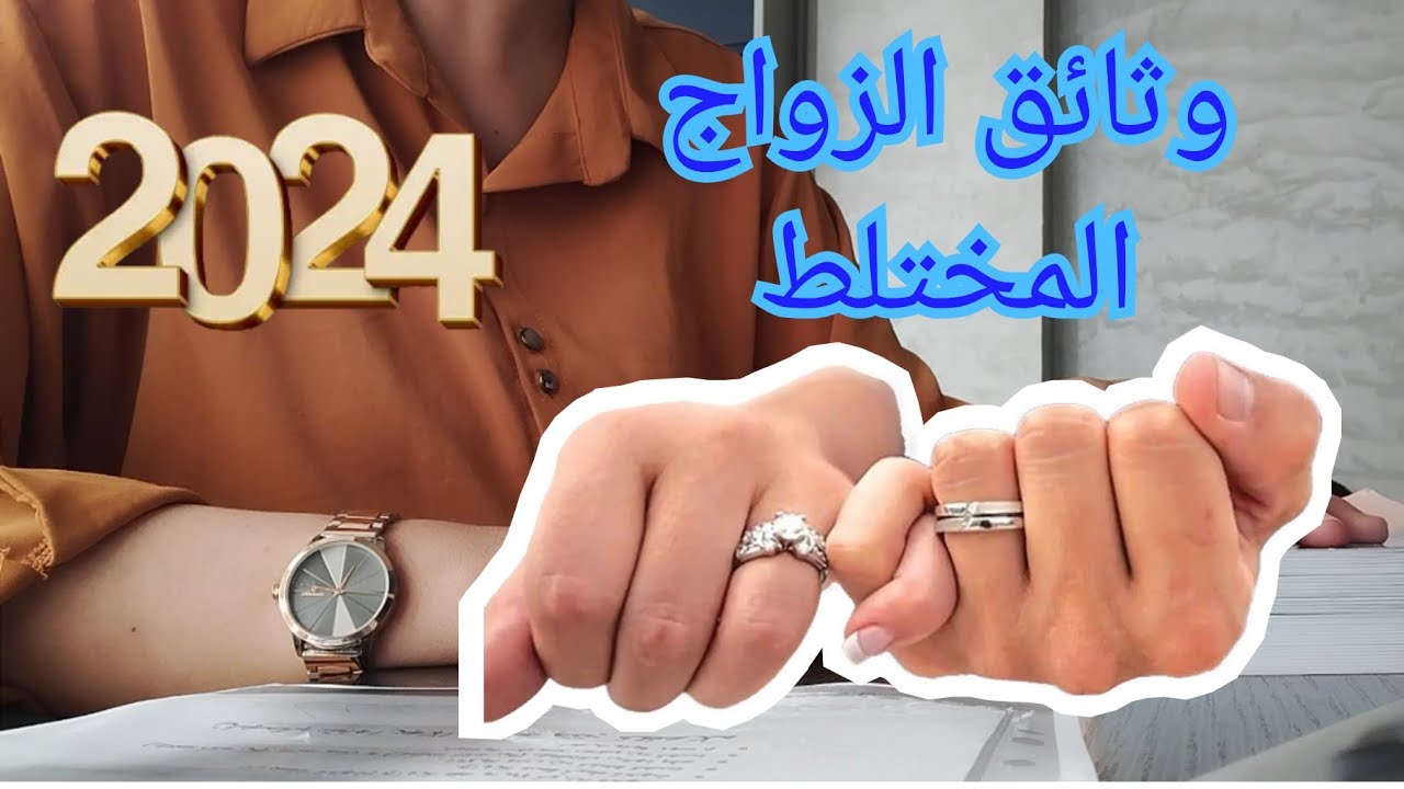 اخر ترتيبات وثائق الزواج المختلط (الأجانب) 2024 باختصار 💯💯
