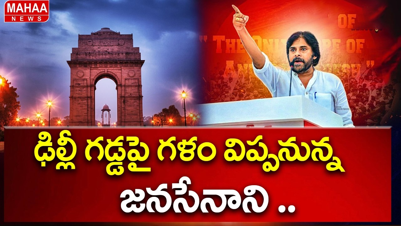 ఢిల్లీ గడ్డపై గళం విప్పనున్న జనసేనాని ..| Deputy CM Pawan Kalyan At Delhi | Mahaa News