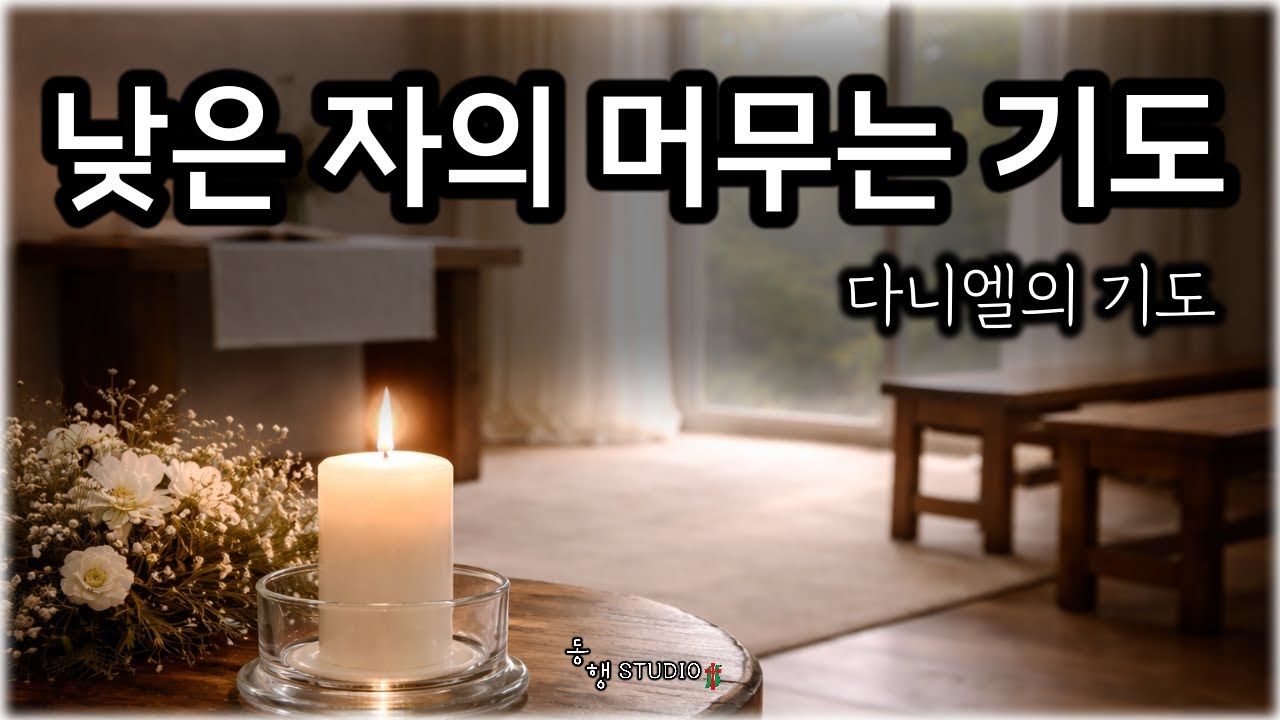 다니엘의 기도 _ 533 #동행studio  l  Daniel's Prayer _ (Subtitle: A Lowly One’s Prayer of Abiding )
