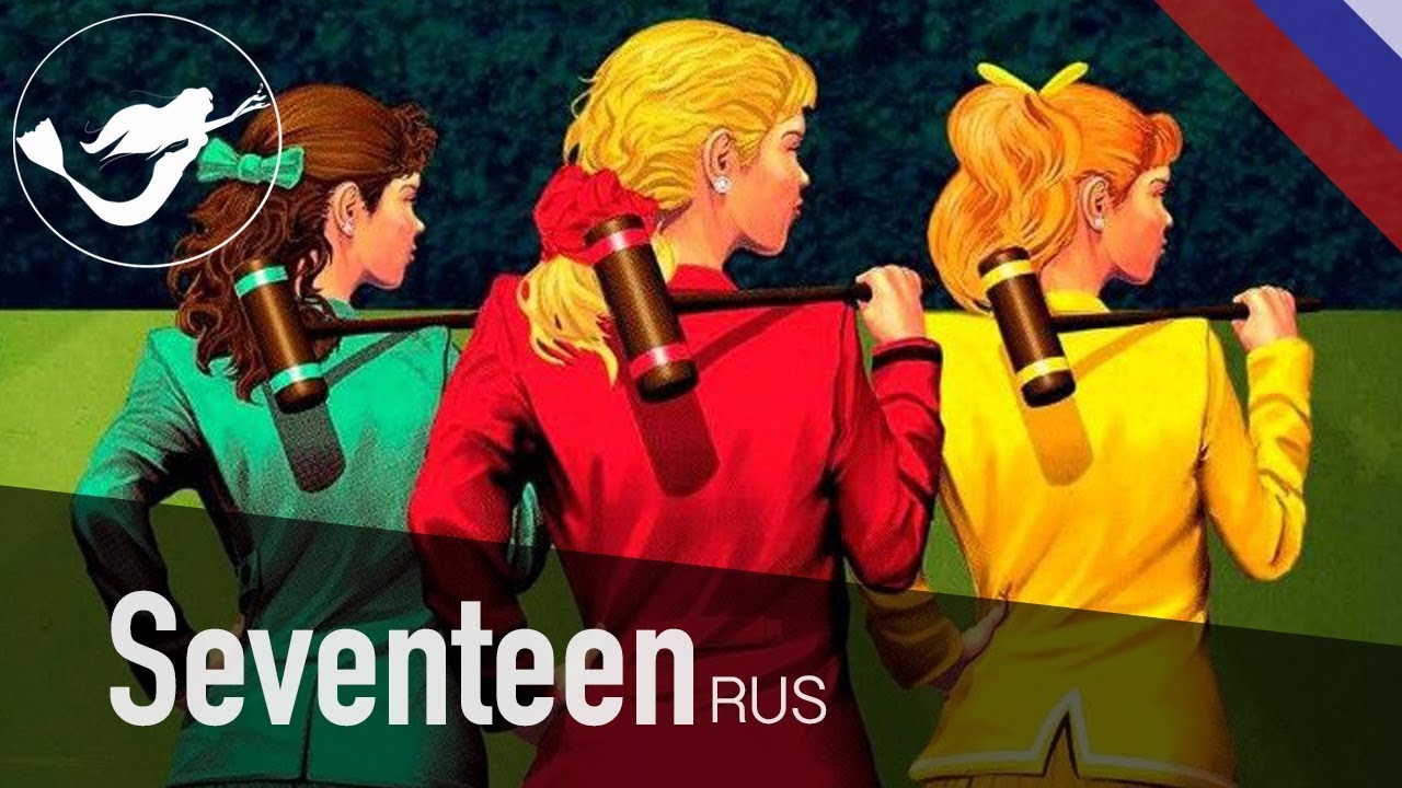 HEATHERS перевод / Seventeen / RUS cover