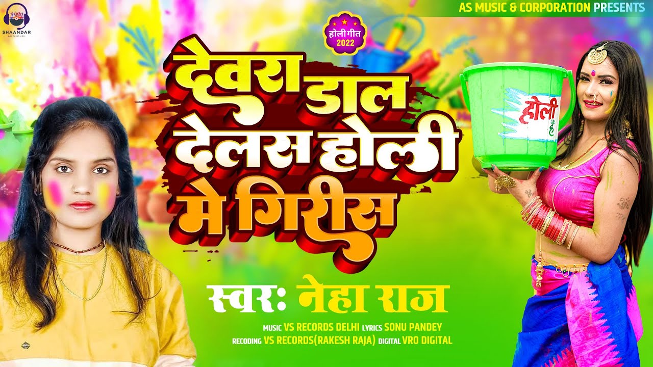 लीजिये #Neha Raj का ये गाना बजने लगा - देवरा डाल देलस होली मे गिरिस - Bhojpuri Holi Song 2022