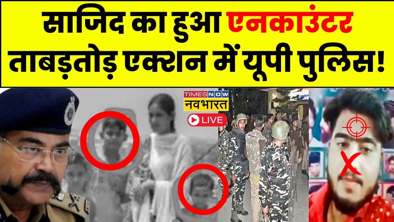Badaun Case News Updates Live । Sajid का हुआ एनकाउंटर, ताबड़तोड़ एक्शन में UP Police! Latest Updates