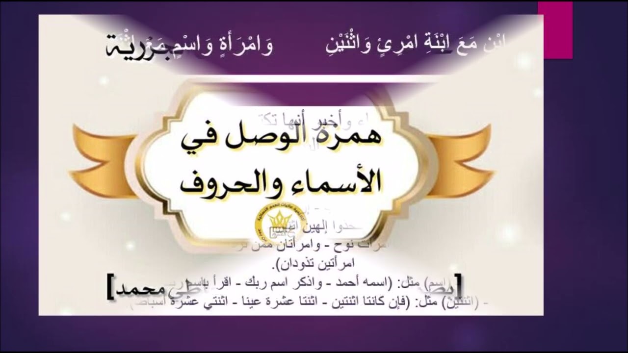 متن الجزرية (همزة  الوصل في الاسماء والحروف )