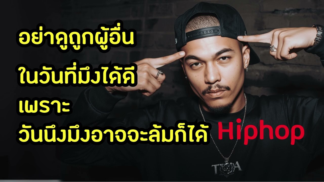 อย่าดูถูกคนอื่น ในวันที่มึงได้ดี เพราะวันนึงมึงอาจจะล้มก็ได้